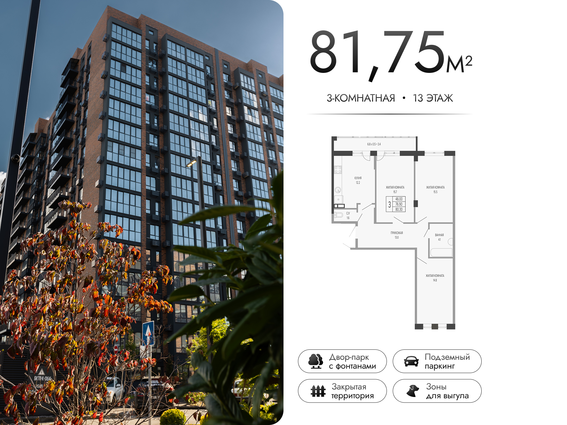 Планировка: 3-комн. квартира 81,8 м²