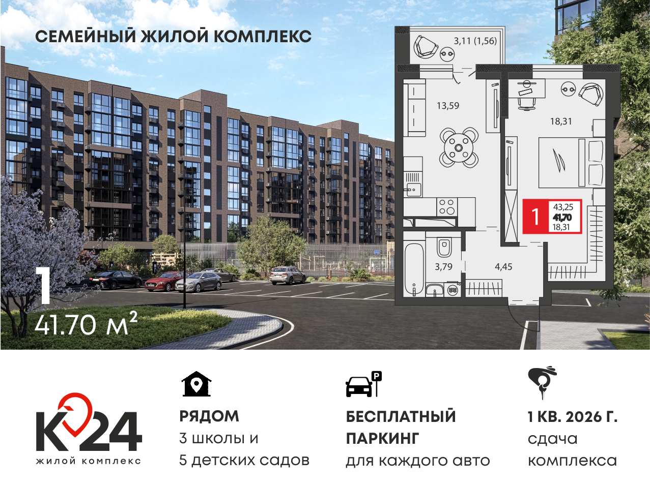 Планировка 1-комнатная 41,7 м²