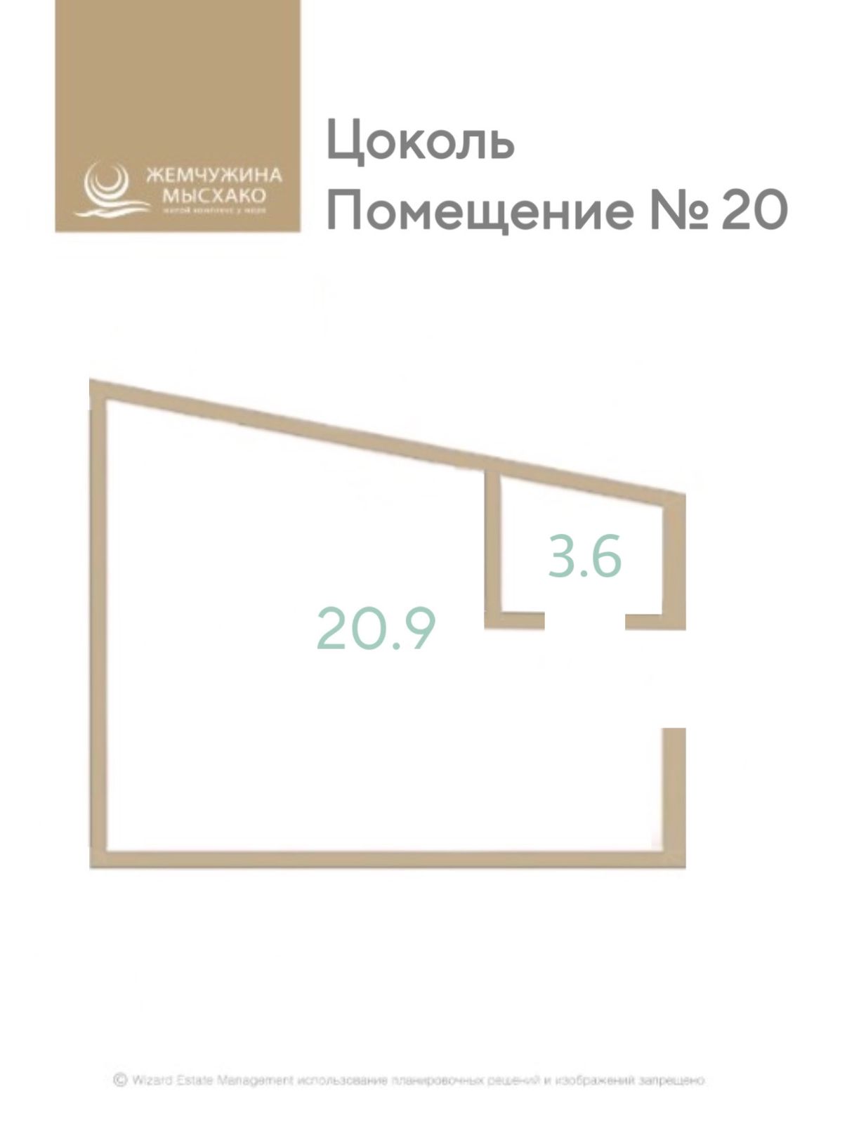 Планировка 1-комнатная 20,9 м²