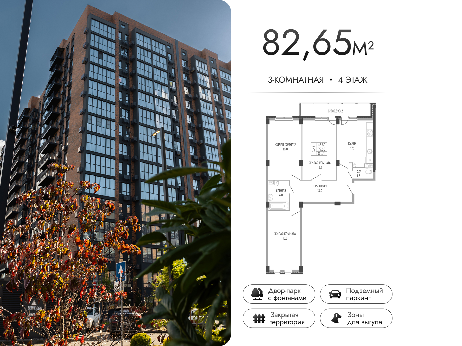 Планировка: 3-комн. квартира 82,7 м²