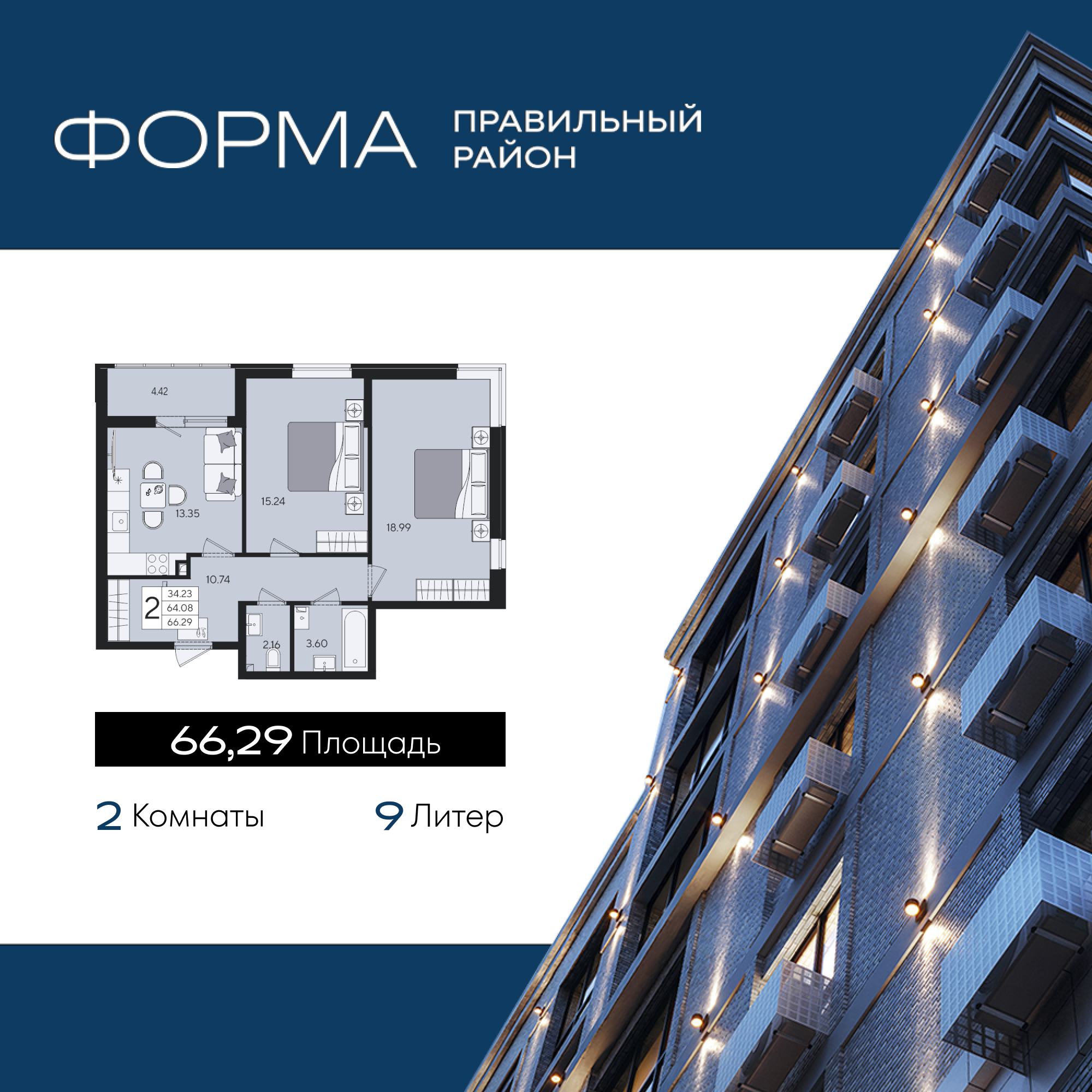 Планировка 2-комнатная 66,29 м²