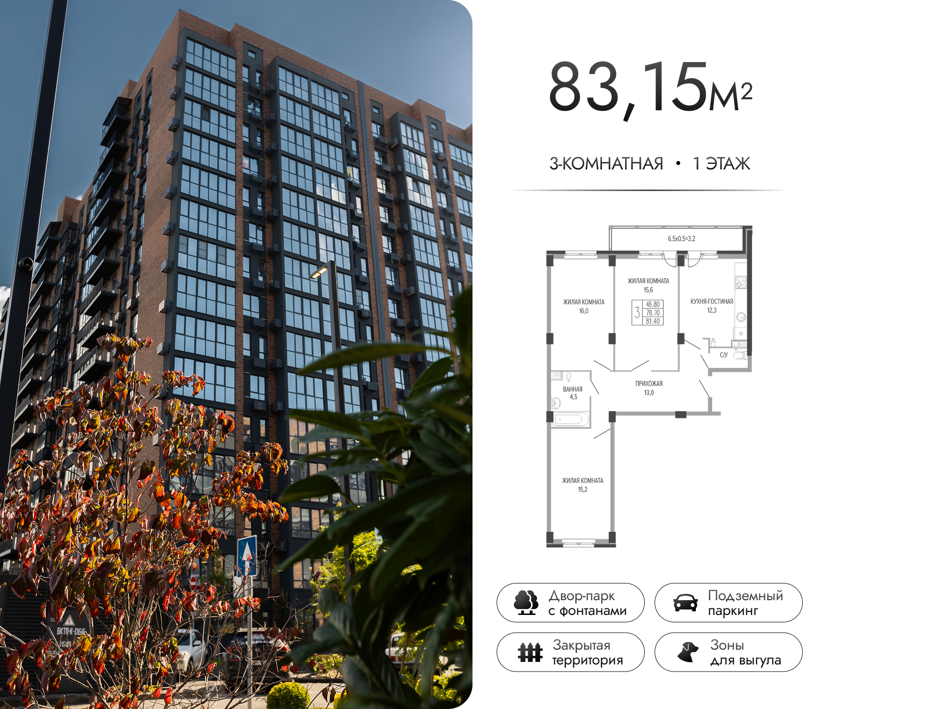 Планировка 3-комнатная 83,15 м²