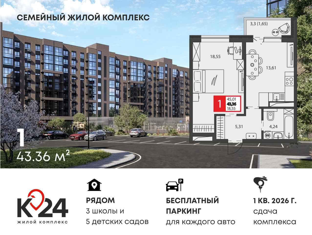 Планировка 1-комнатная 43,36 м²