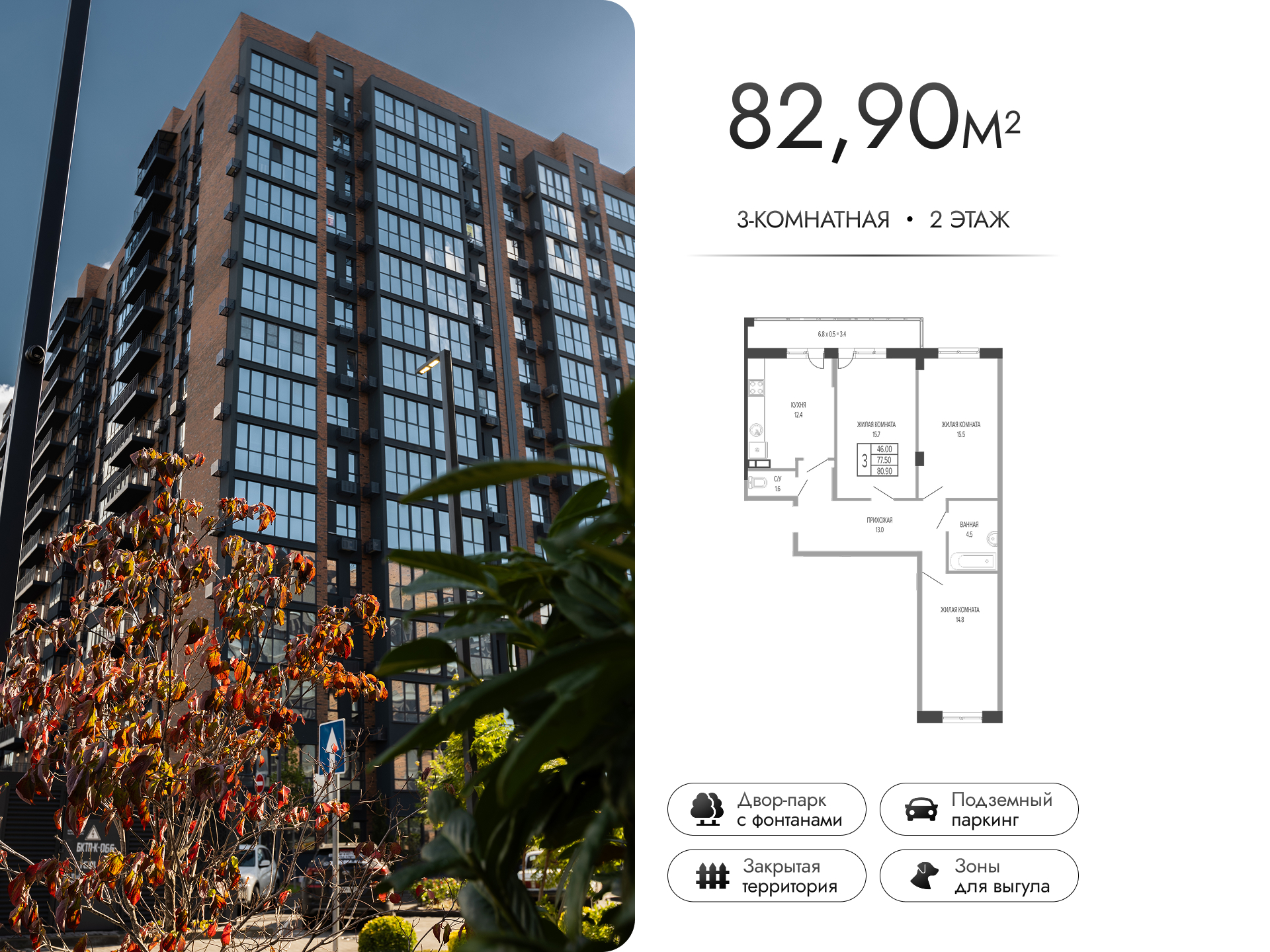 Планировка: 3-комн. квартира 82,9 м²