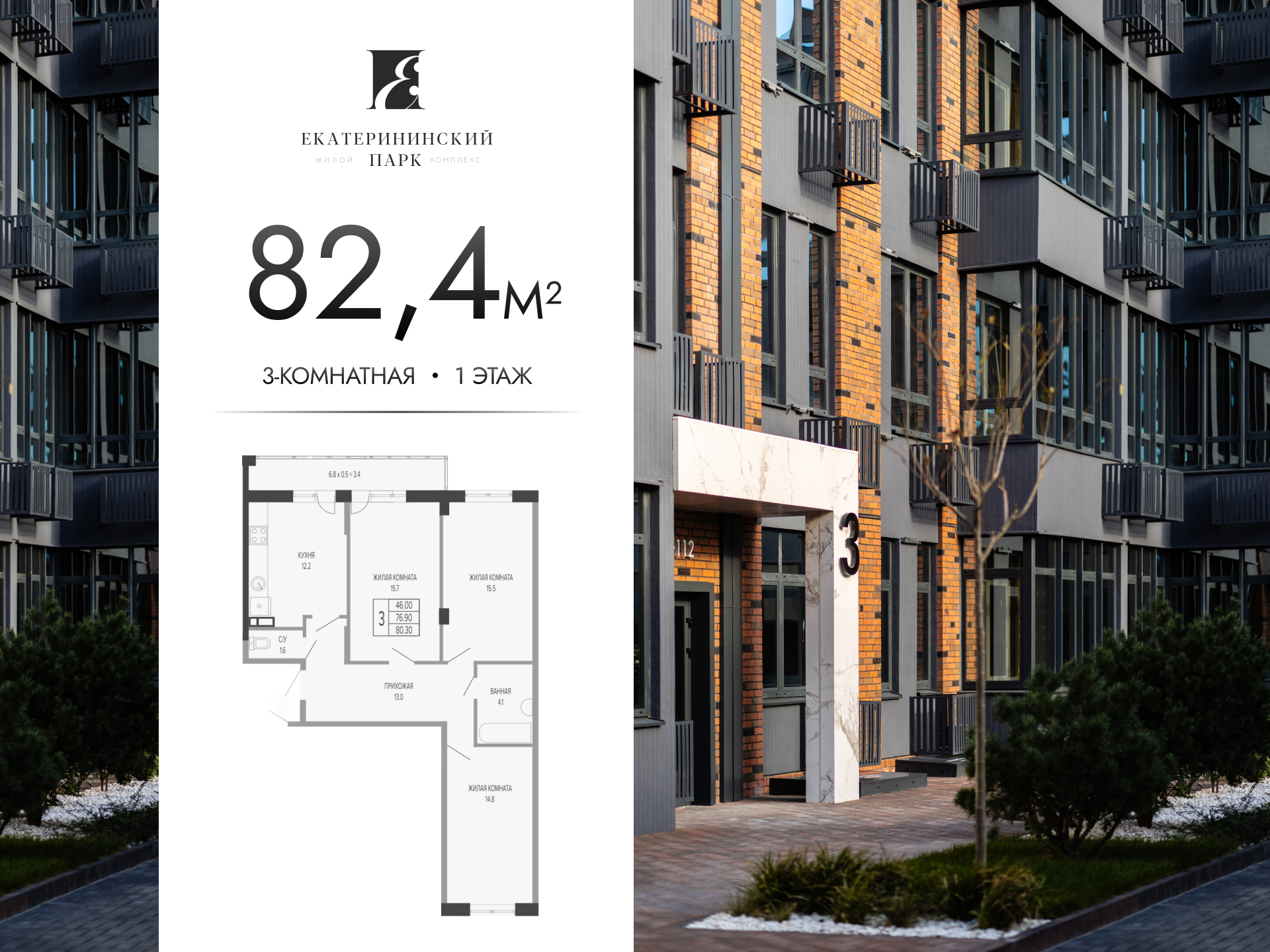 Планировка: 3-комн. квартира 82,4 м²
