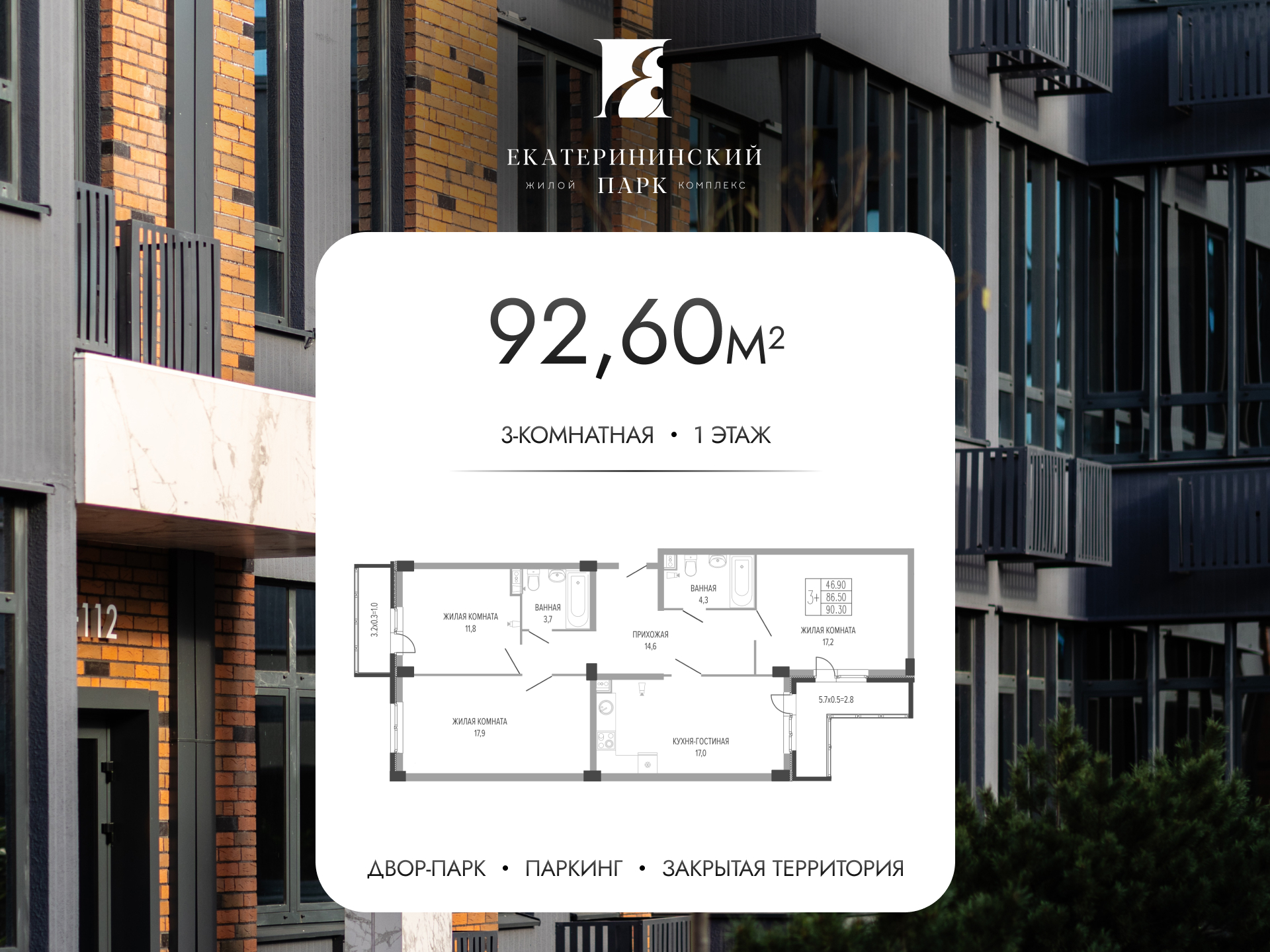 Планировка 3-комнатная 92,6 м²