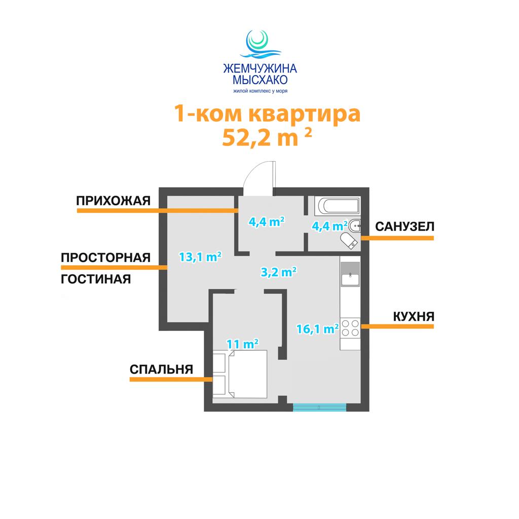 Планировка: 1-комн. квартира 52,3 м²
