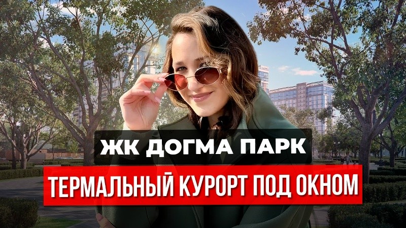 Обложка видеообзора ЖК «Догма Парк»
