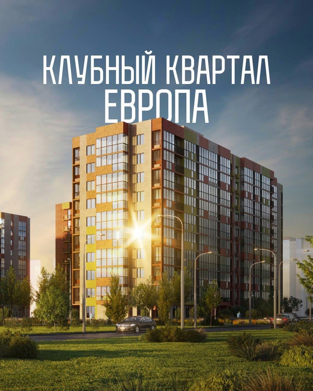 ЖК «Европа Сити»